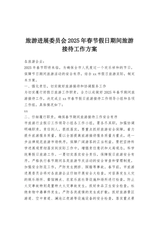 旅游发展委员会2025年春节假日期间旅游接待工作方案