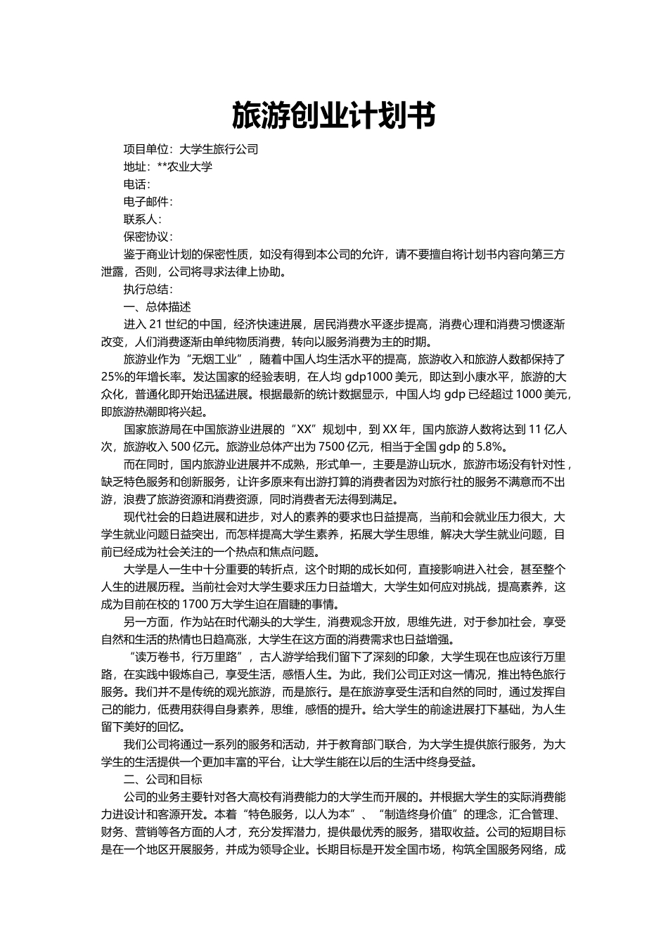 旅游创业计划书word格式文档模板_第2页