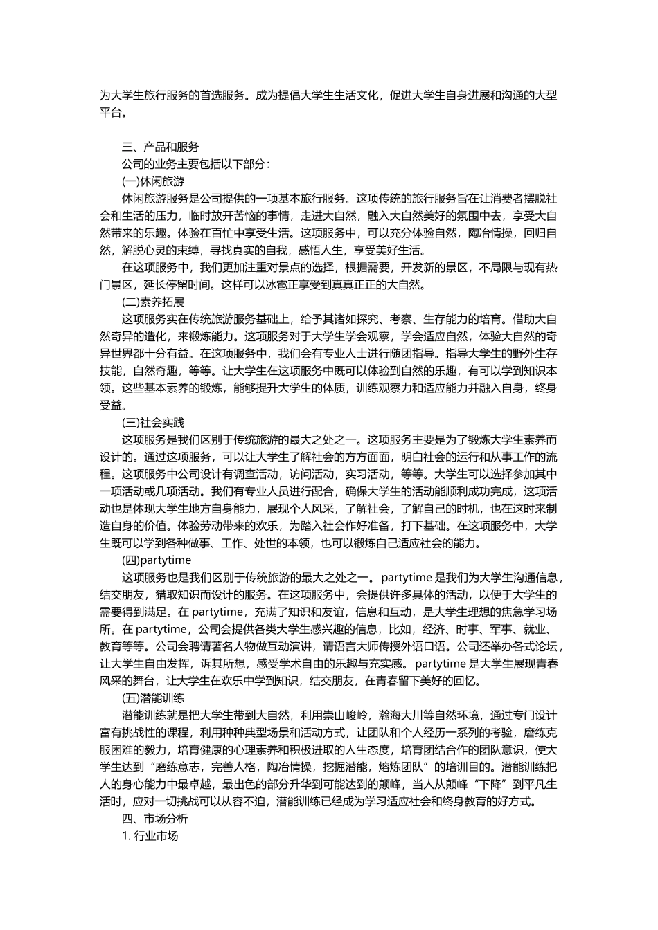 旅游创业计划书word格式文档模板_第3页