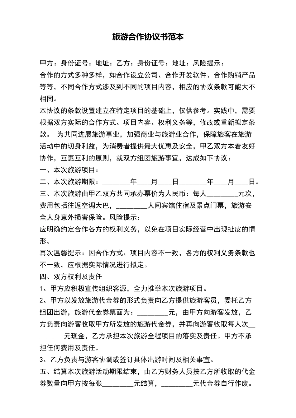 旅游合作协议书范本_第2页