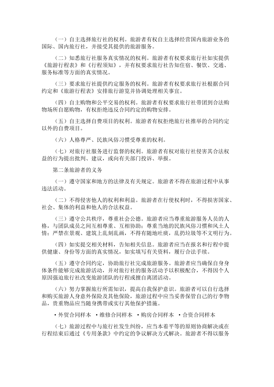 旅游合同样本(标准版)_第2页