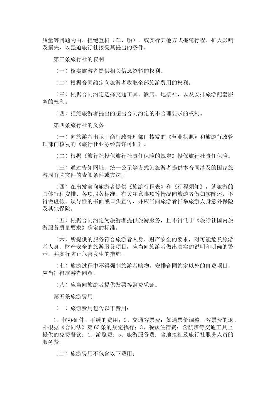 旅游合同样本(标准版)_第3页