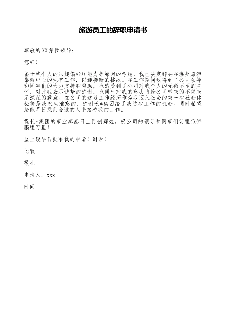 旅游员工的辞职申请书_第1页