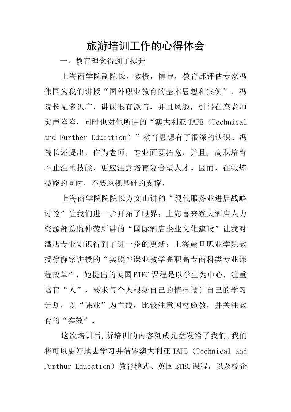旅游培训工作的心得体会_第1页