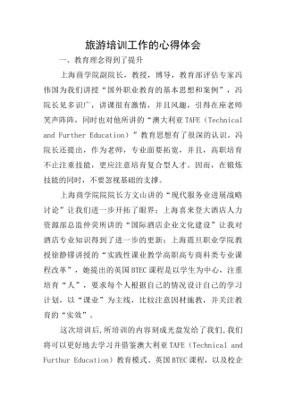 旅游培训工作的心得体会