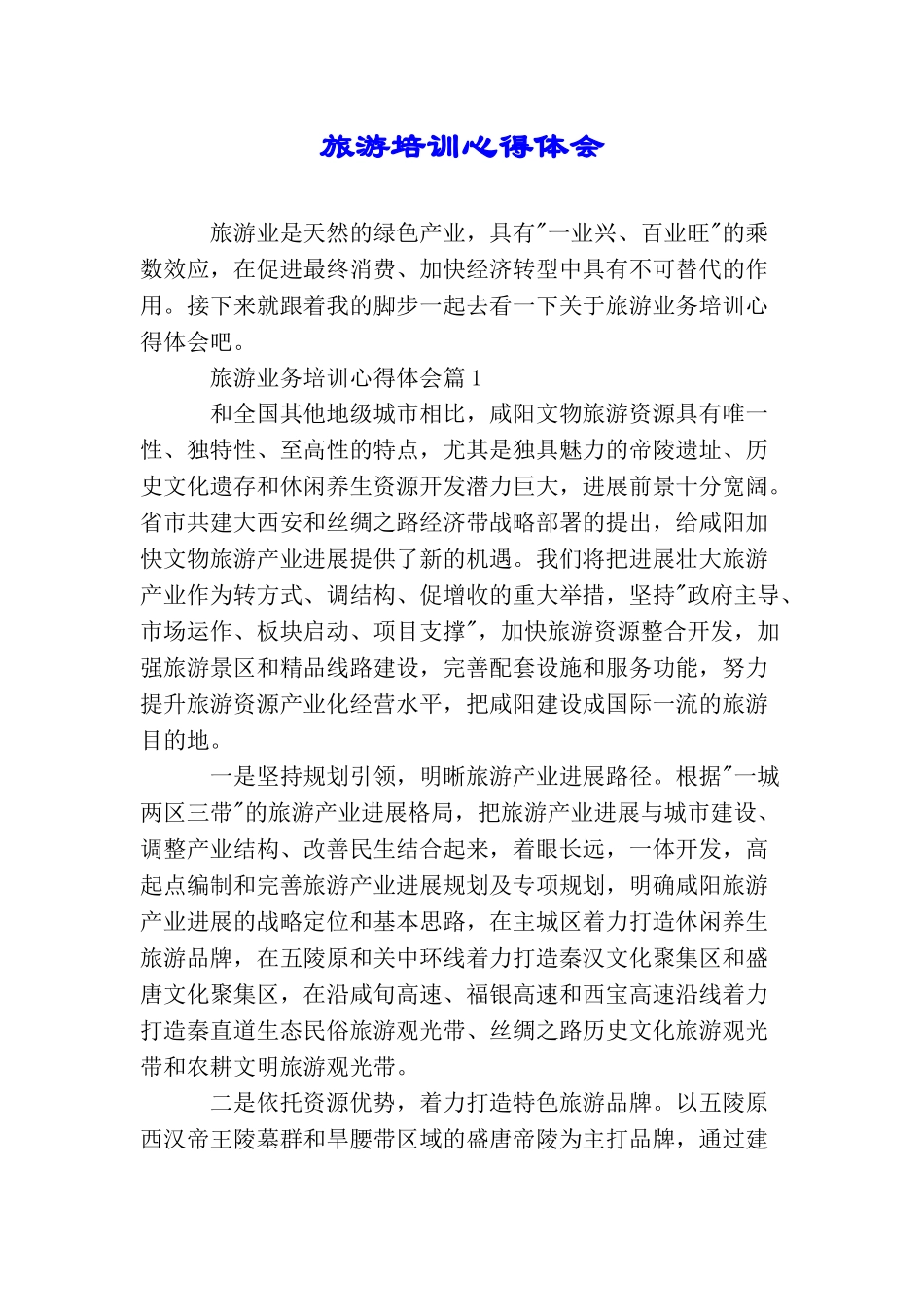 旅游培训心得体会_第1页