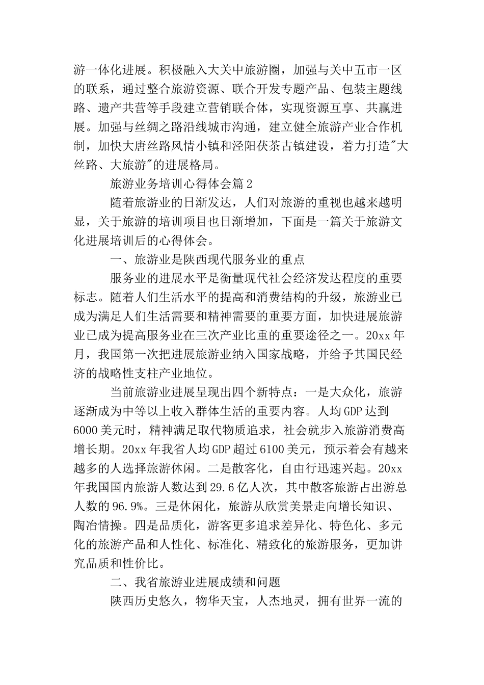 旅游培训心得体会_第3页