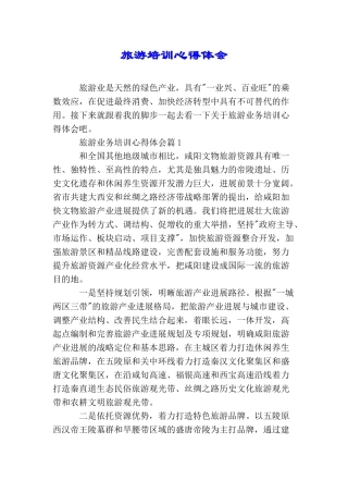 旅游培训心得体会