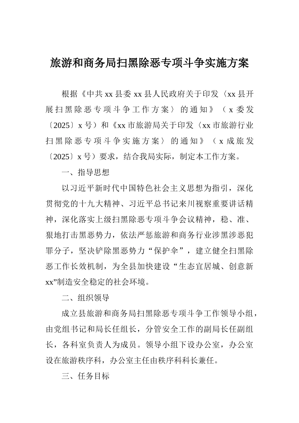 旅游和商务局扫黑除恶专项斗争实施方案_第1页