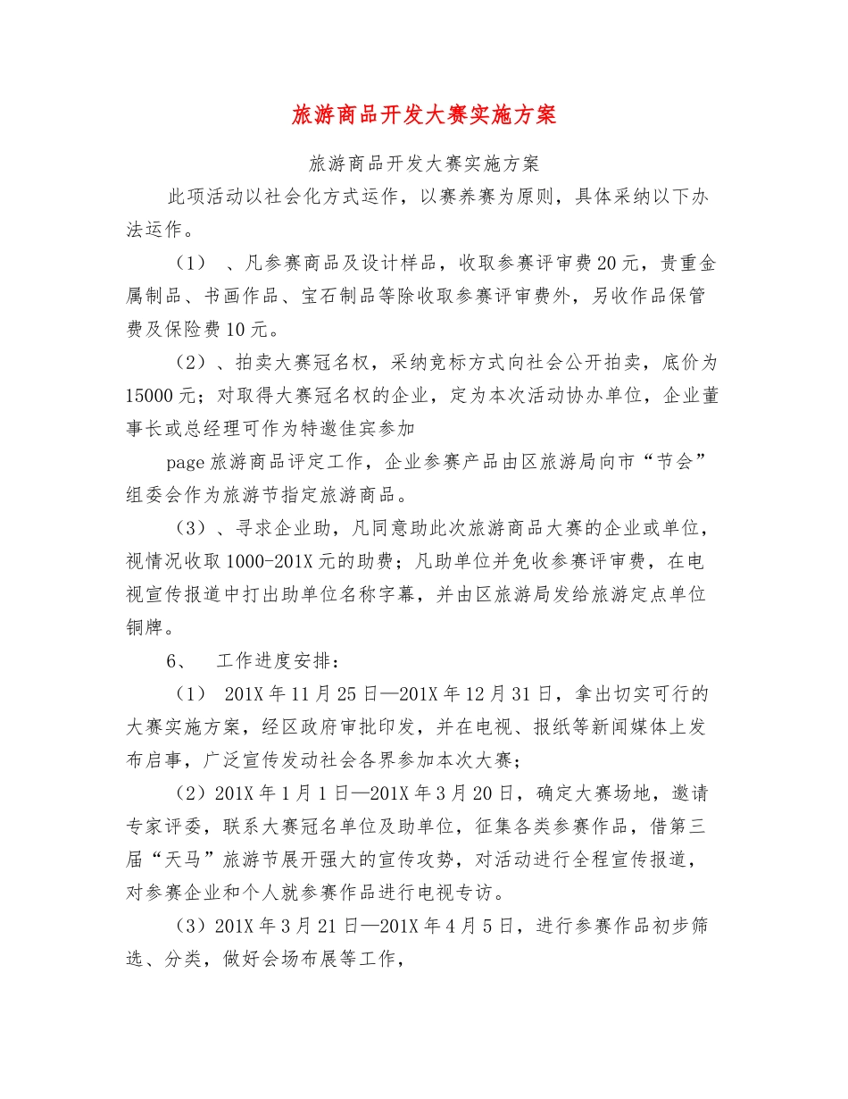旅游商品开发大赛实施方案_第1页