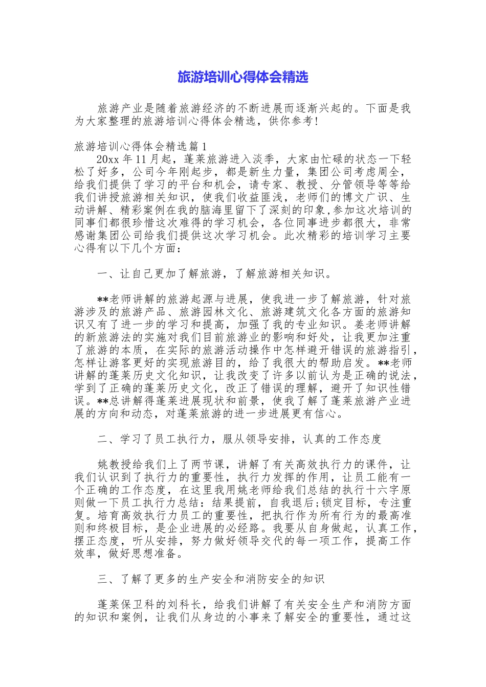 旅游培训心得体会精选_第1页