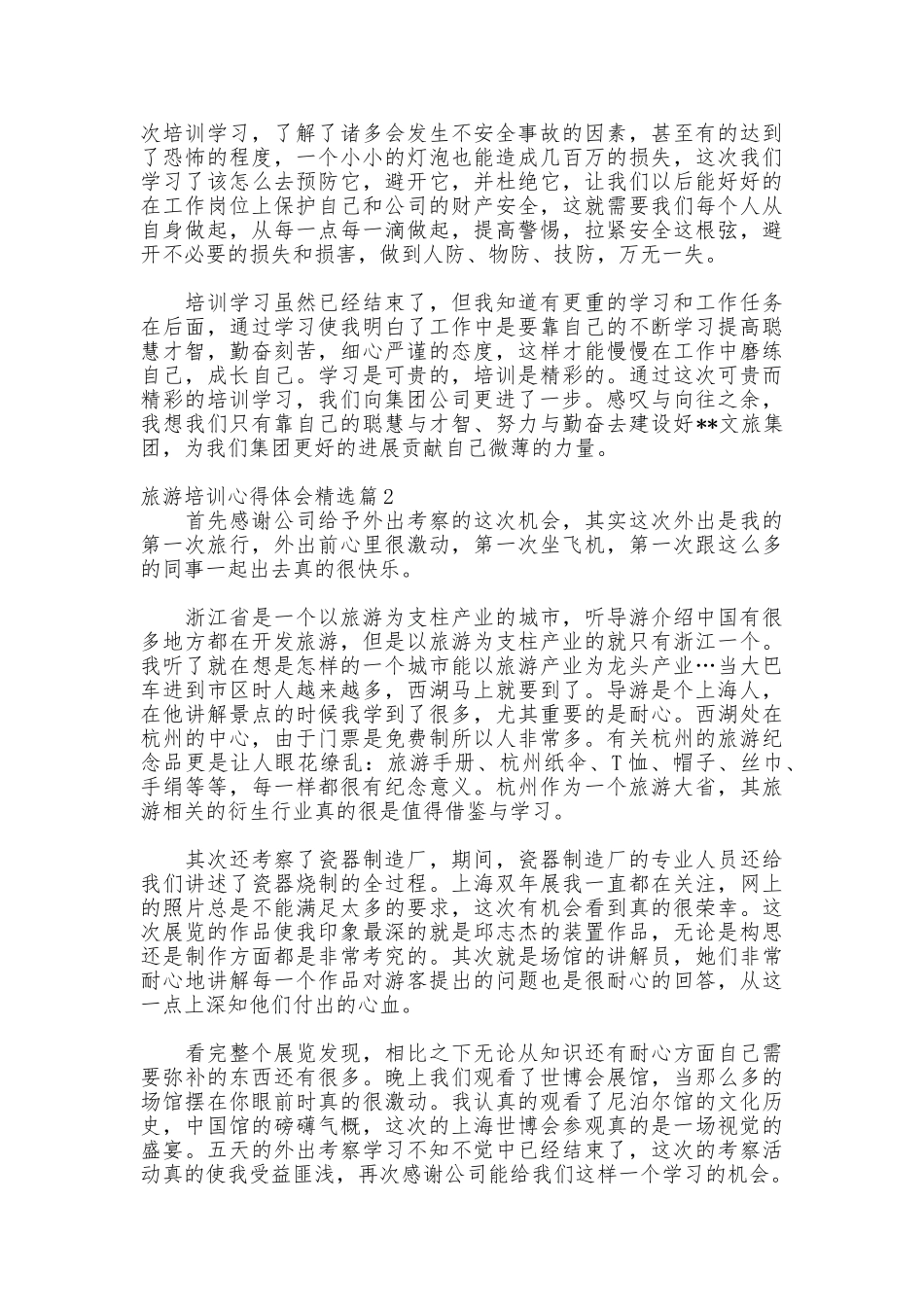 旅游培训心得体会精选_第2页