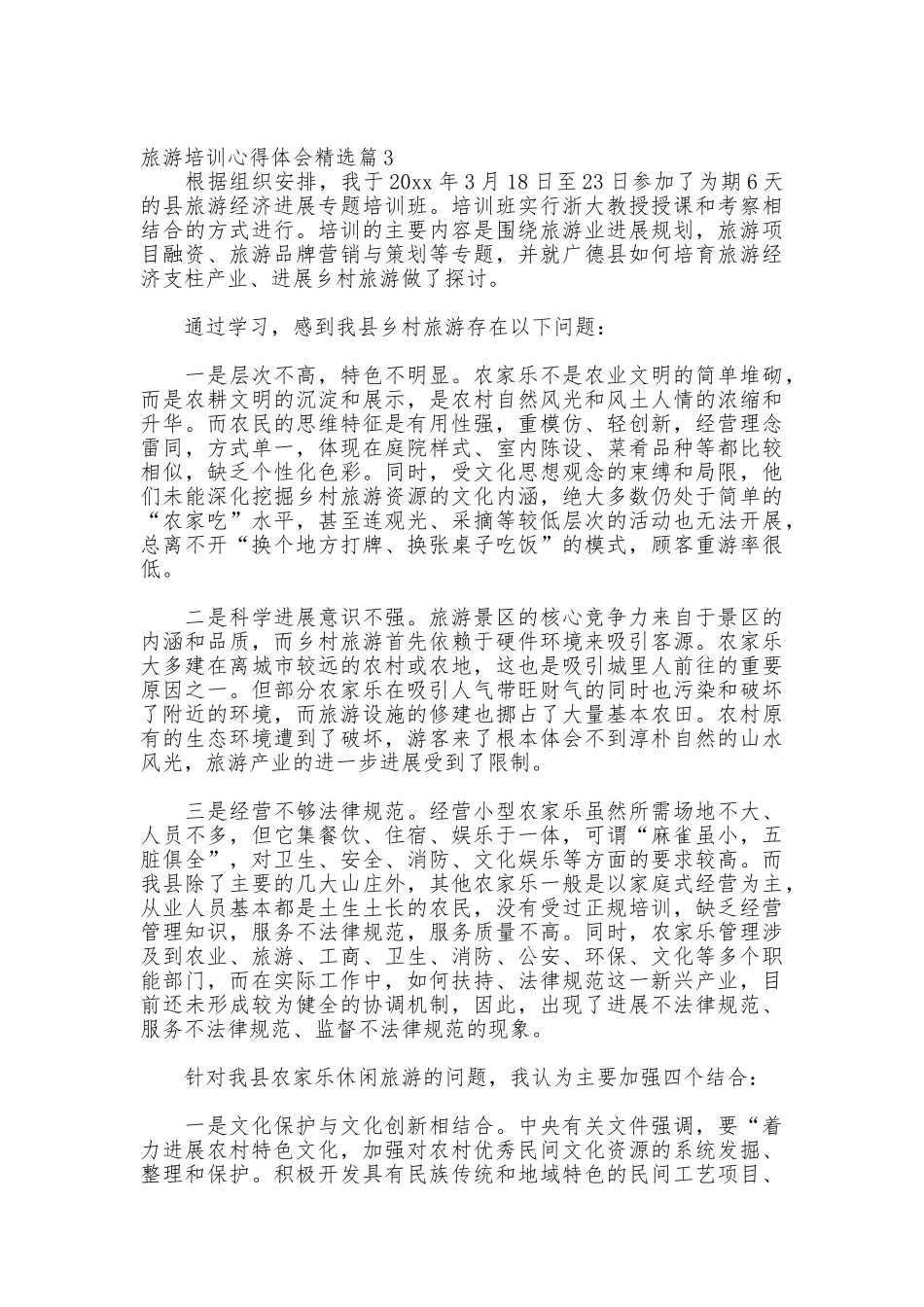 旅游培训心得体会精选_第3页