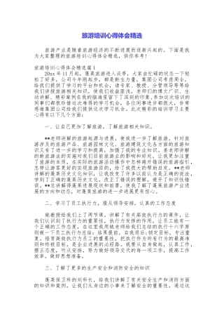 旅游培训心得体会精选