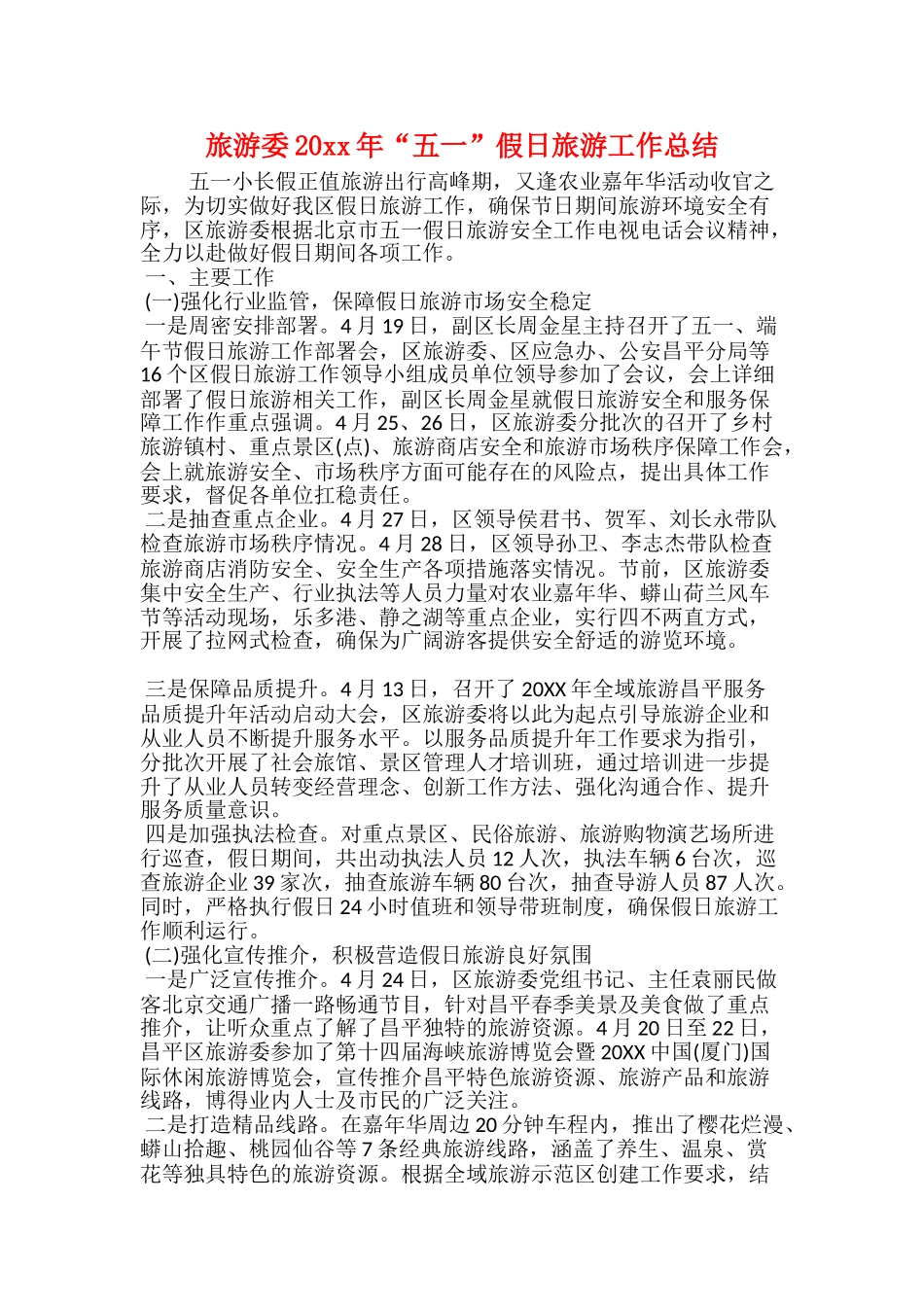 旅游委20xx年“五一”假日旅游工作总结_第1页