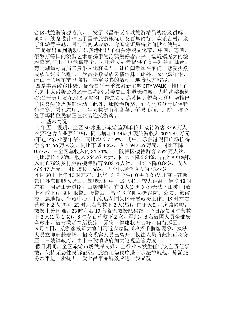 旅游委20xx年“五一”假日旅游工作总结_第2页