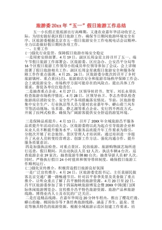 旅游委20xx年“五一”假日旅游工作总结