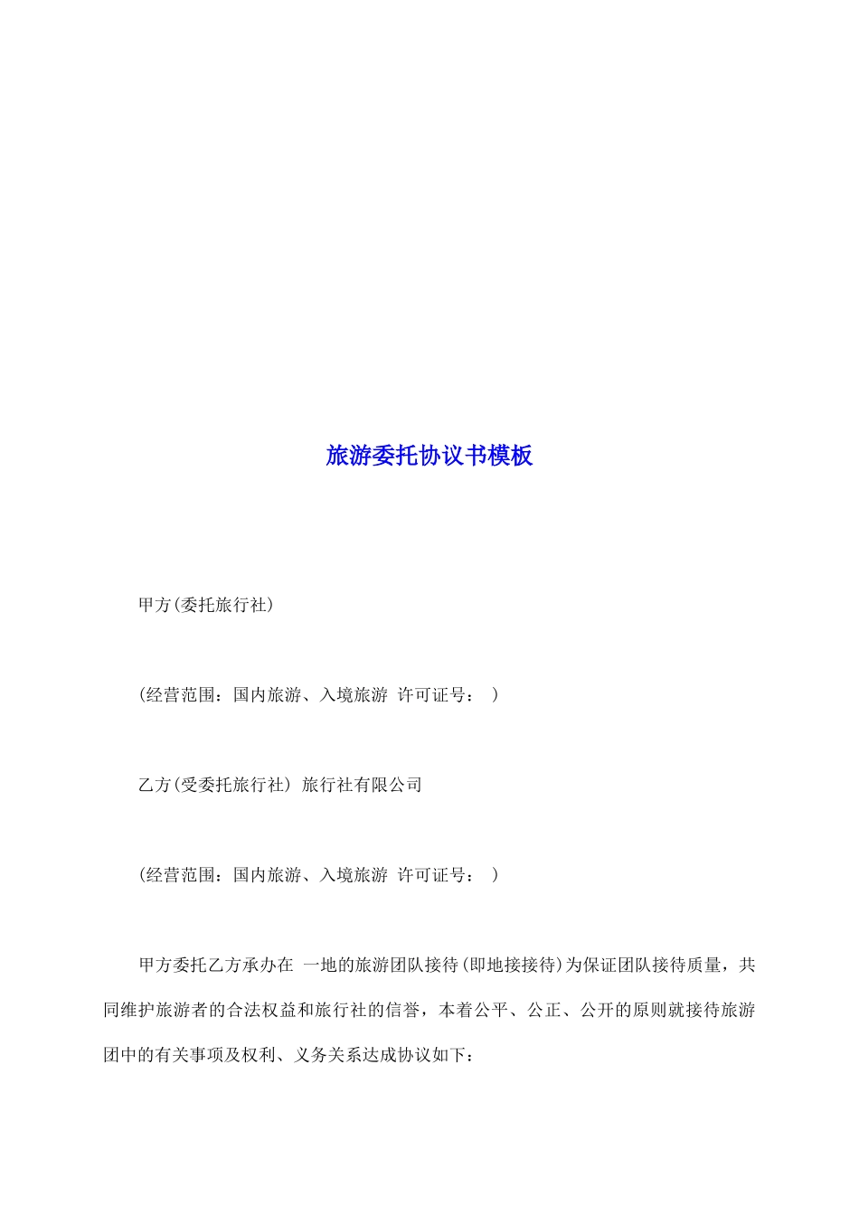 旅游委托协议书模板_第2页