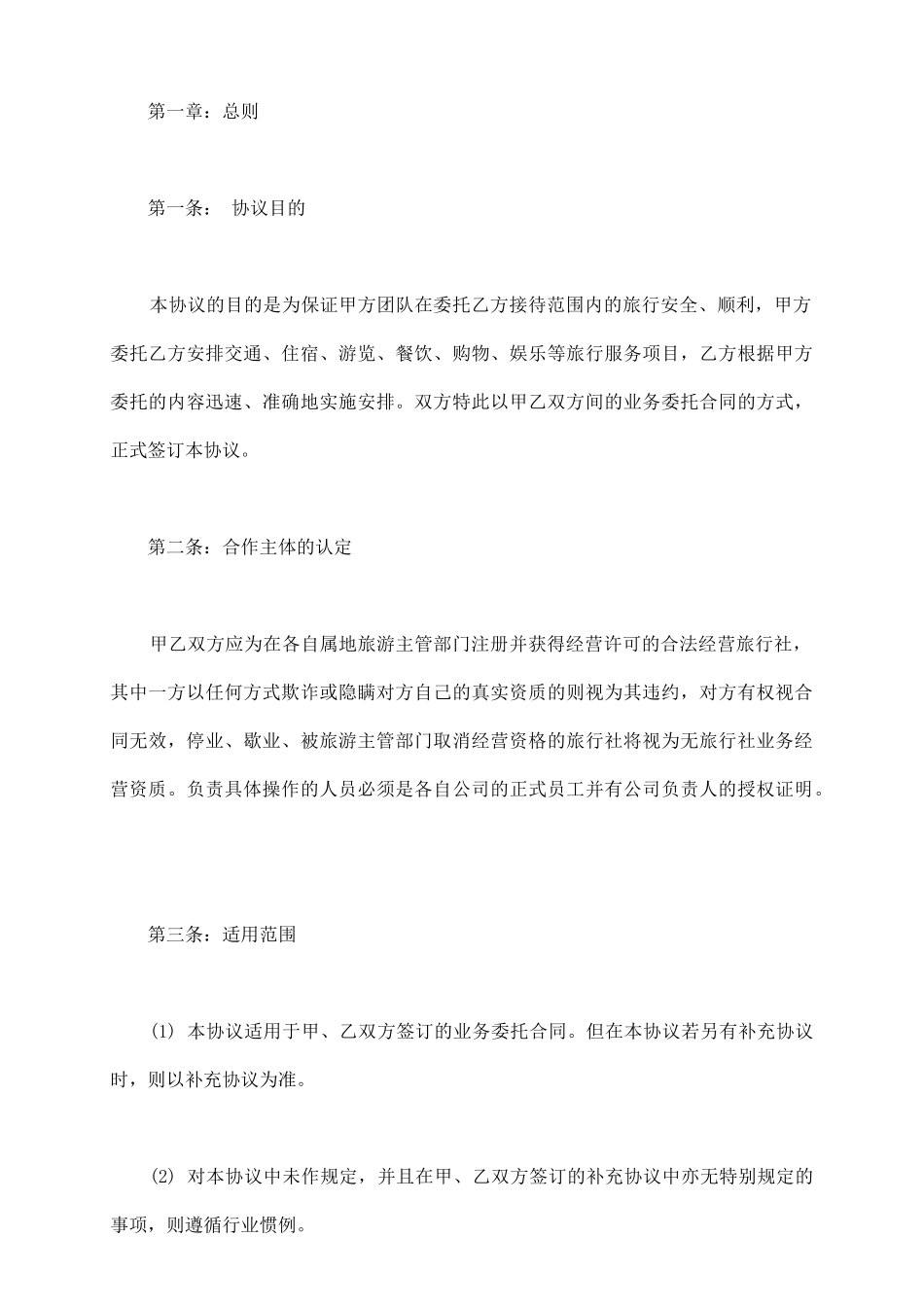旅游委托协议书模板_第3页