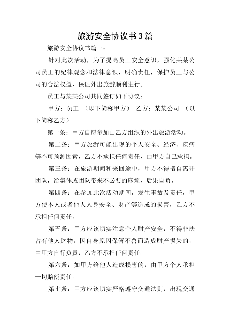 旅游安全协议书3篇_第1页