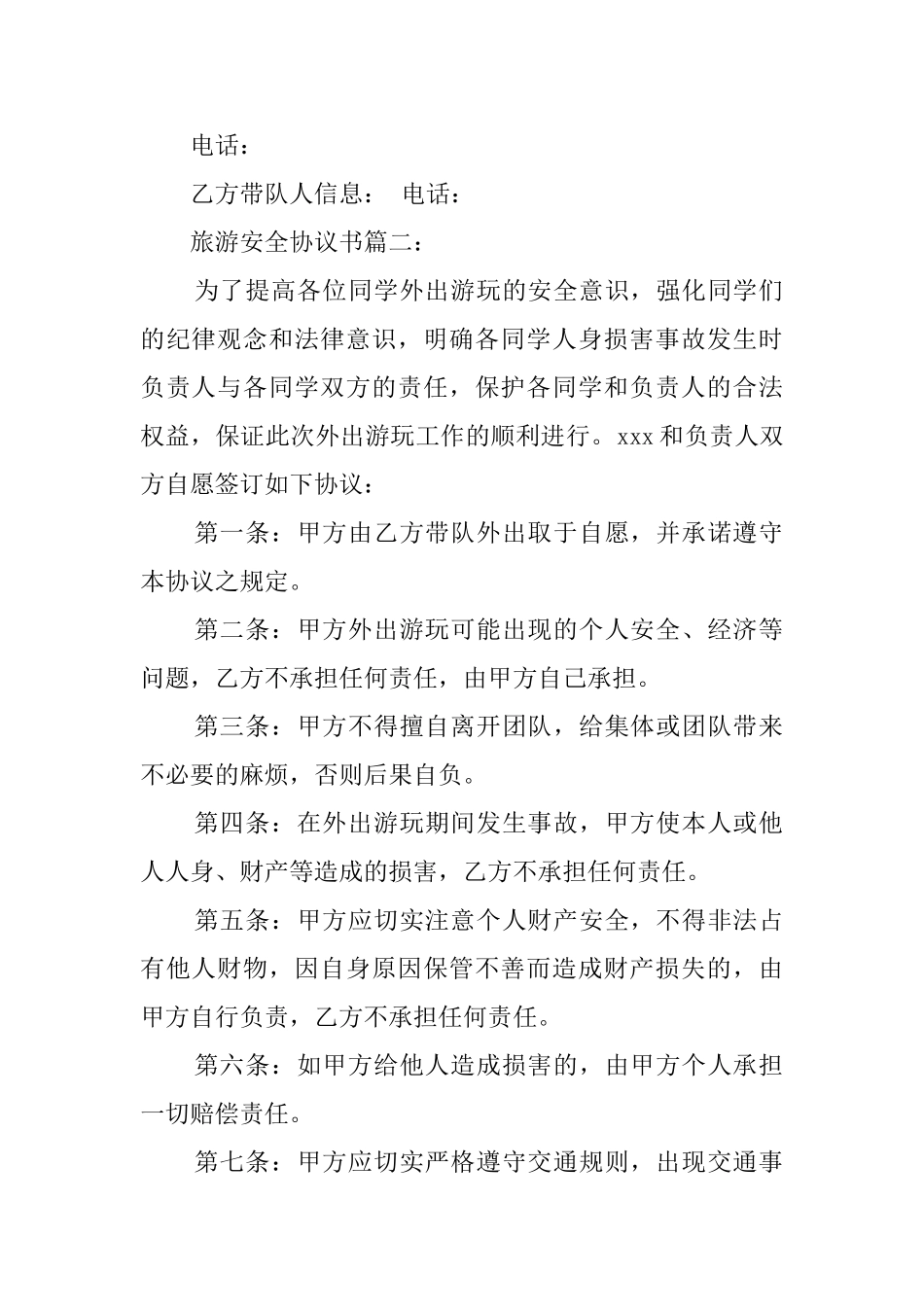 旅游安全协议书3篇_第3页