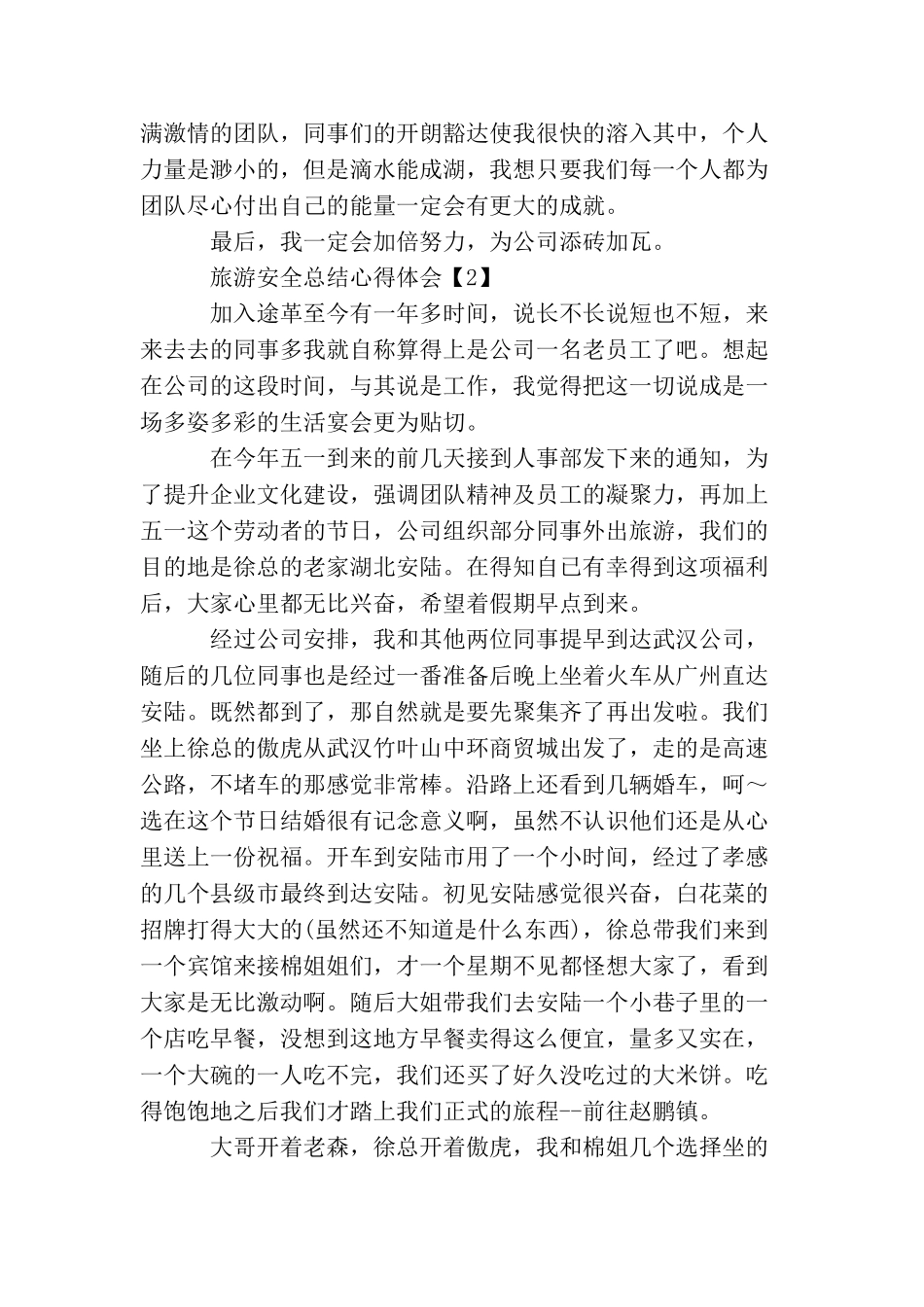 旅游安全总结心得体会_第2页