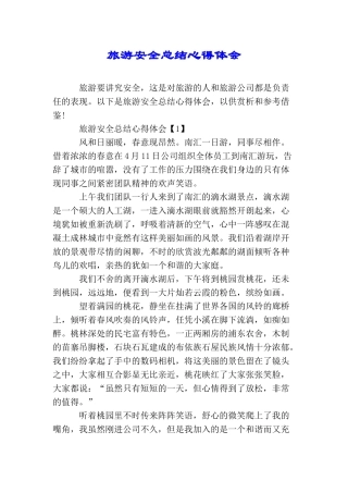 旅游安全总结心得体会