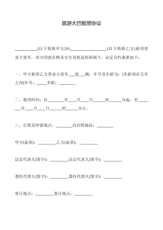 旅游大巴租赁协议