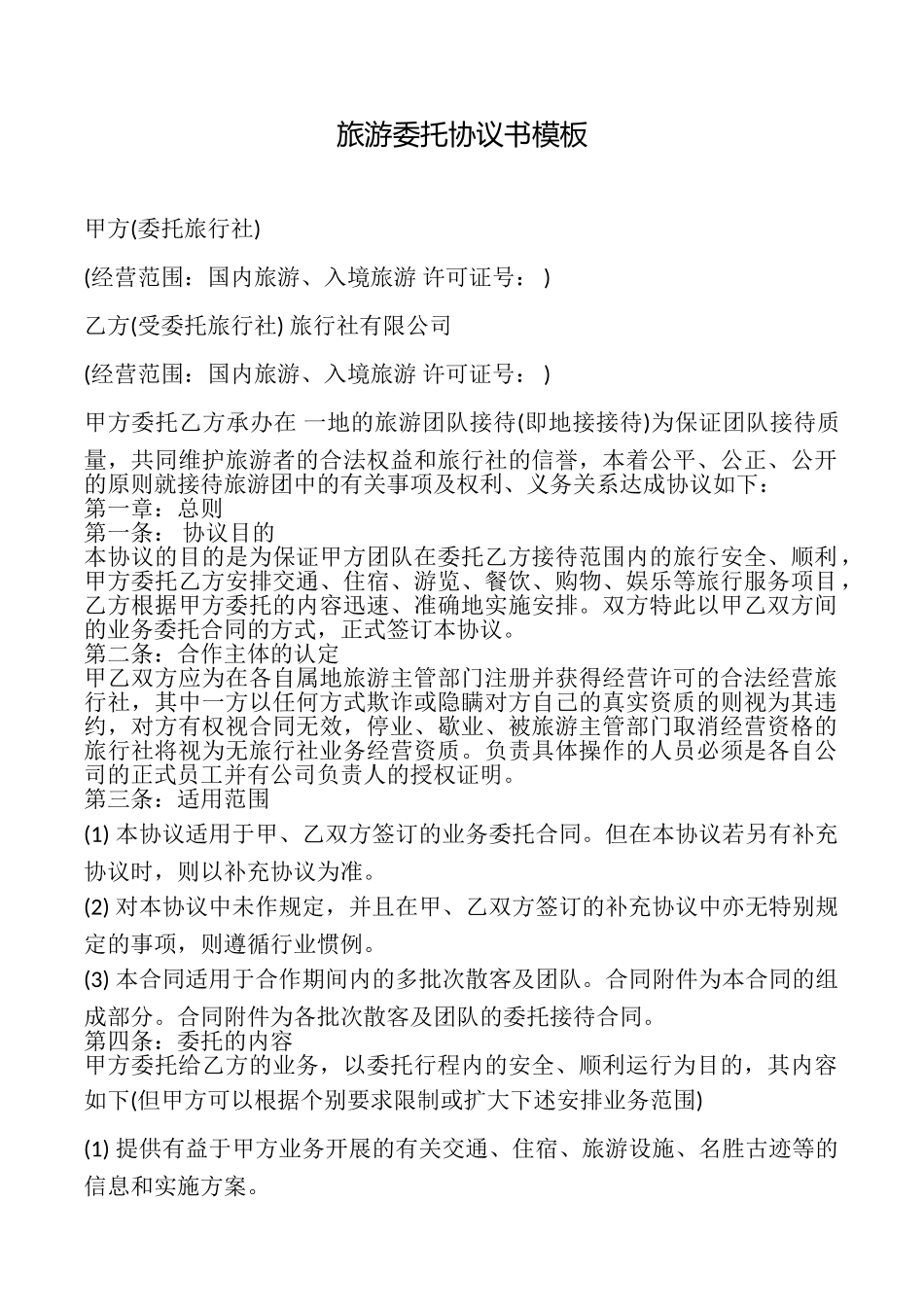 旅游委托协议书模板_第1页