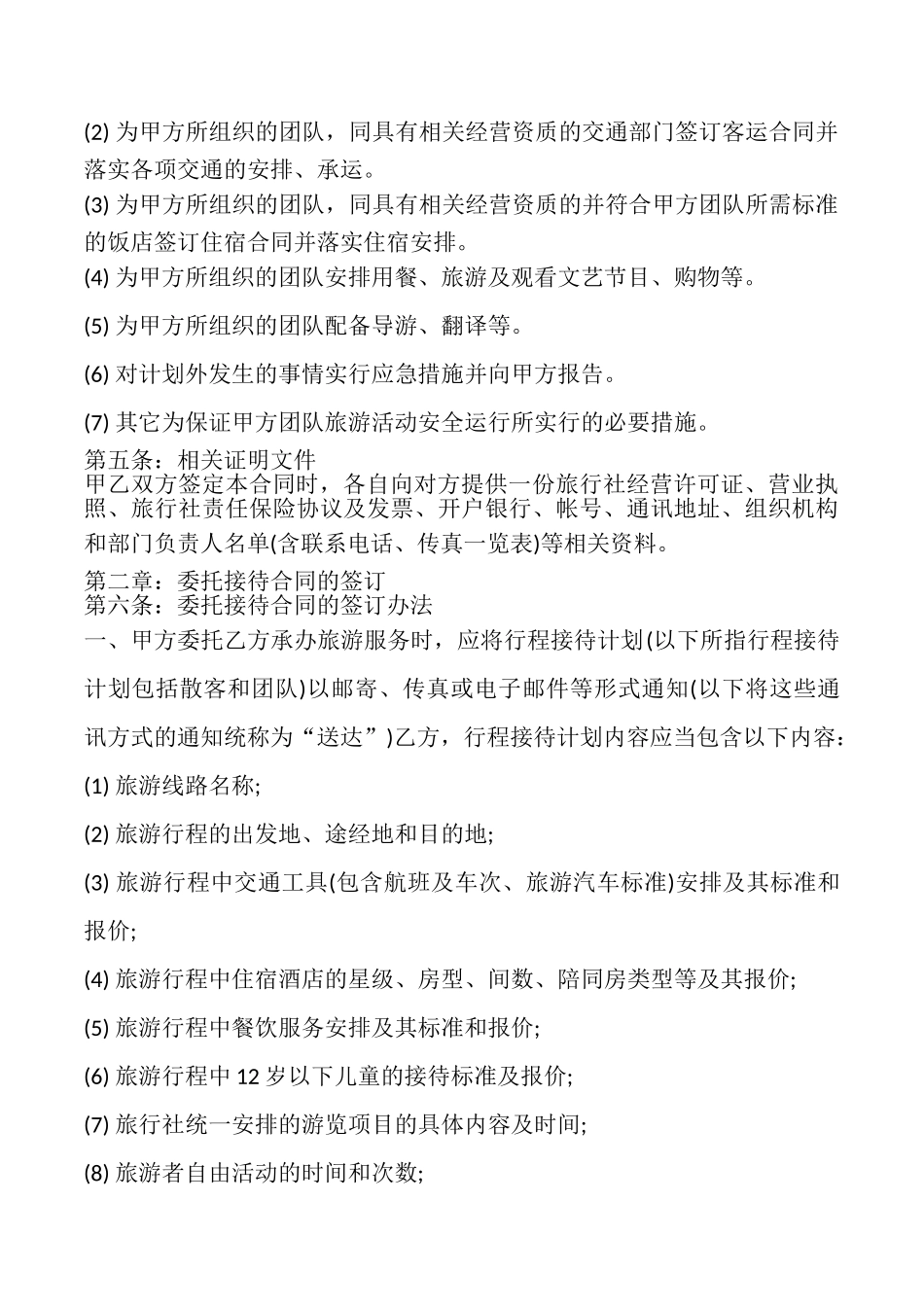旅游委托协议书模板_第2页
