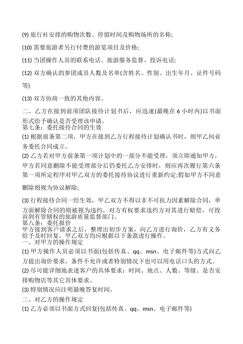 旅游委托协议书模板_第3页