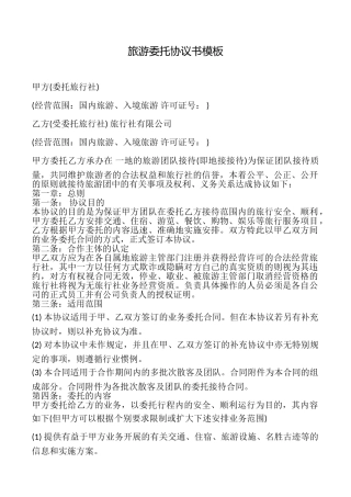 旅游委托协议书模板