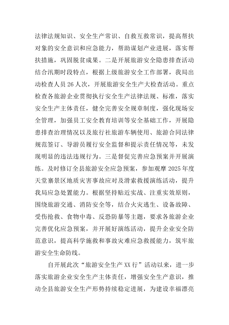 旅游安全生产活动总结_第2页