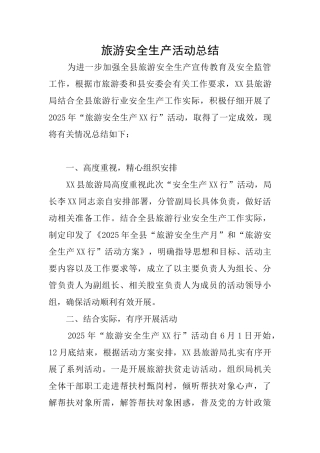 旅游安全生产活动总结