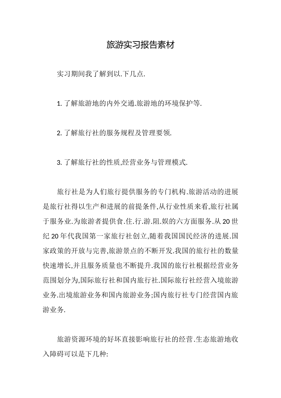 旅游实习报告素材_第1页