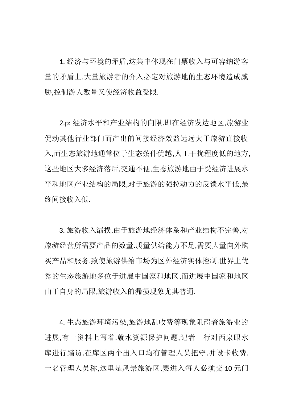 旅游实习报告素材_第2页