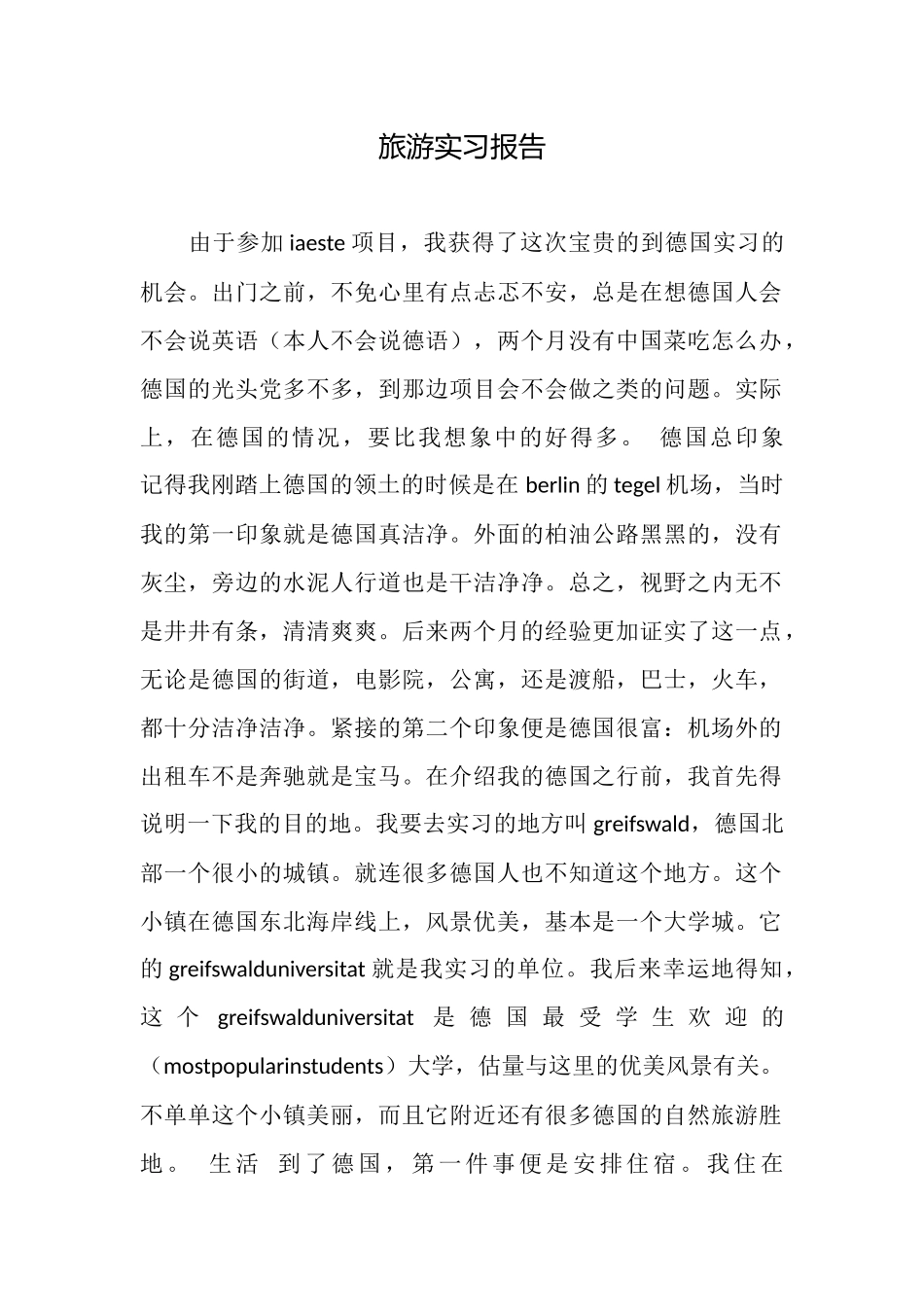 旅游实习报告_第1页