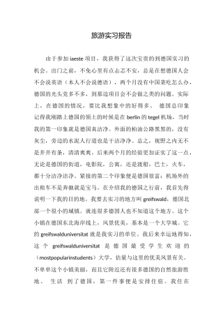 旅游实习报告