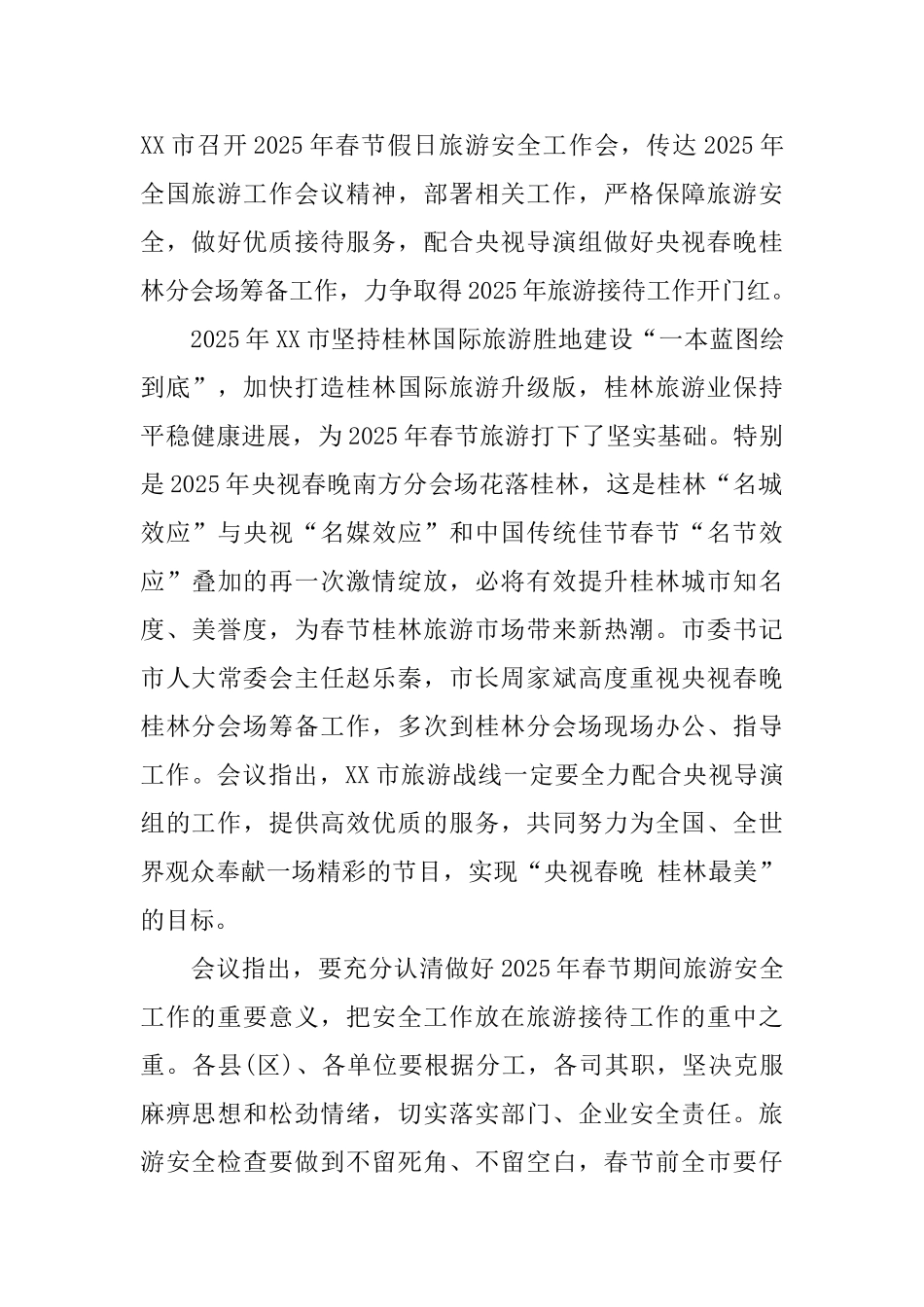 旅游安全稳定工作会议简报三篇_第2页