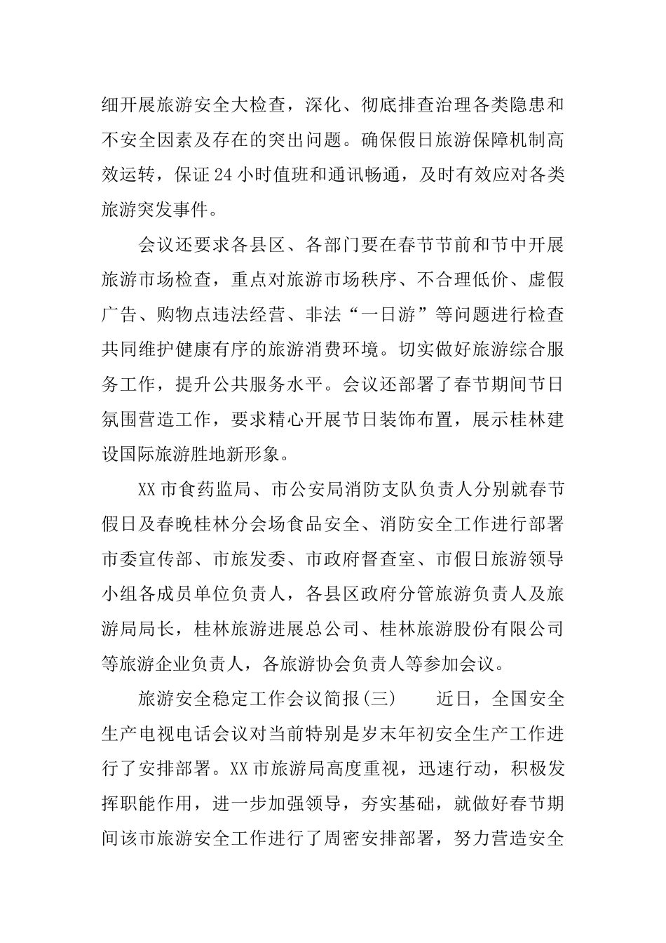 旅游安全稳定工作会议简报三篇_第3页