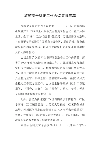 旅游安全稳定工作会议简报三篇