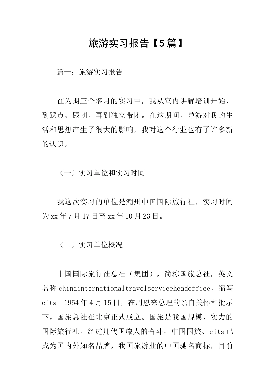 旅游实习报告_第1页