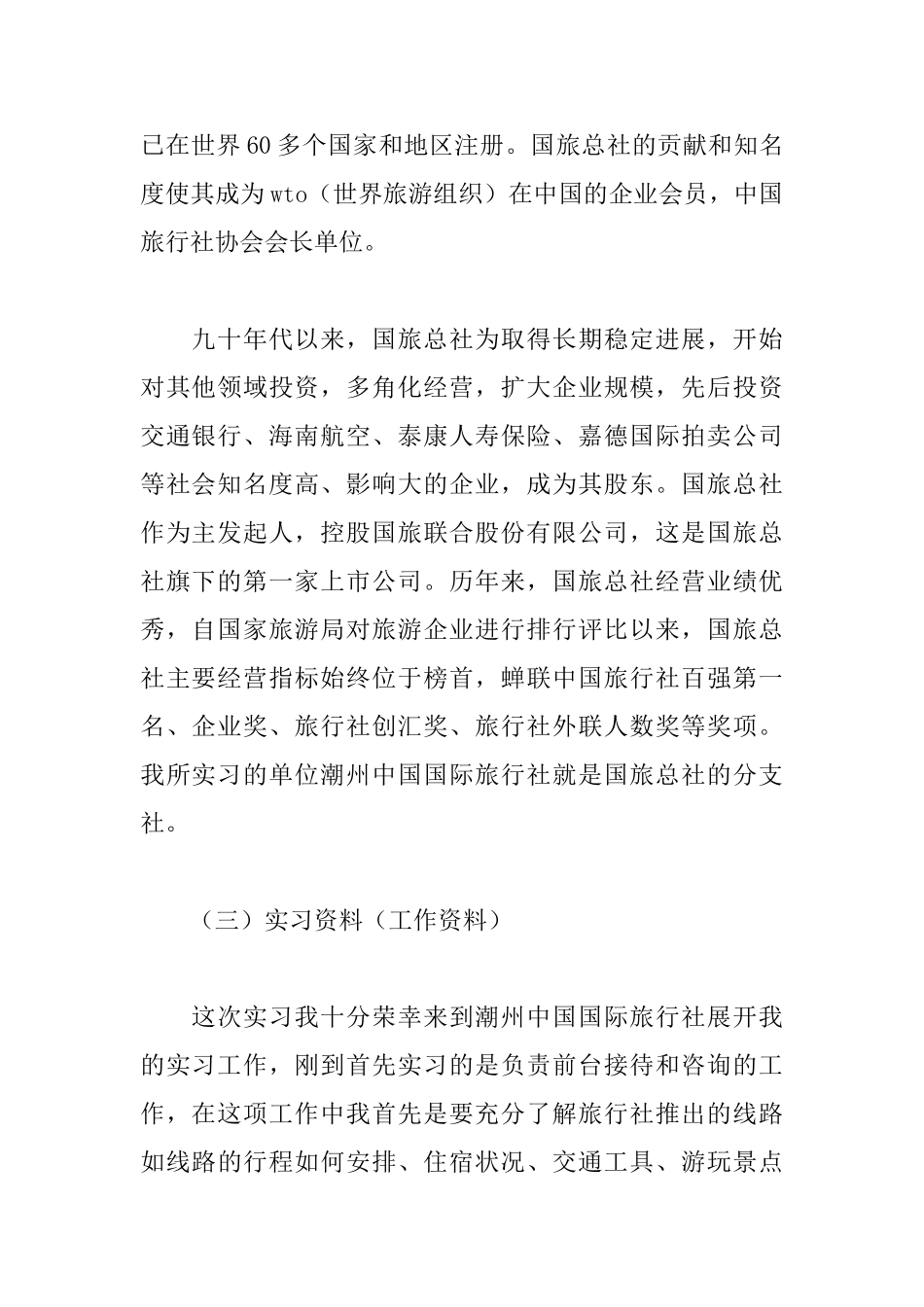 旅游实习报告_第2页