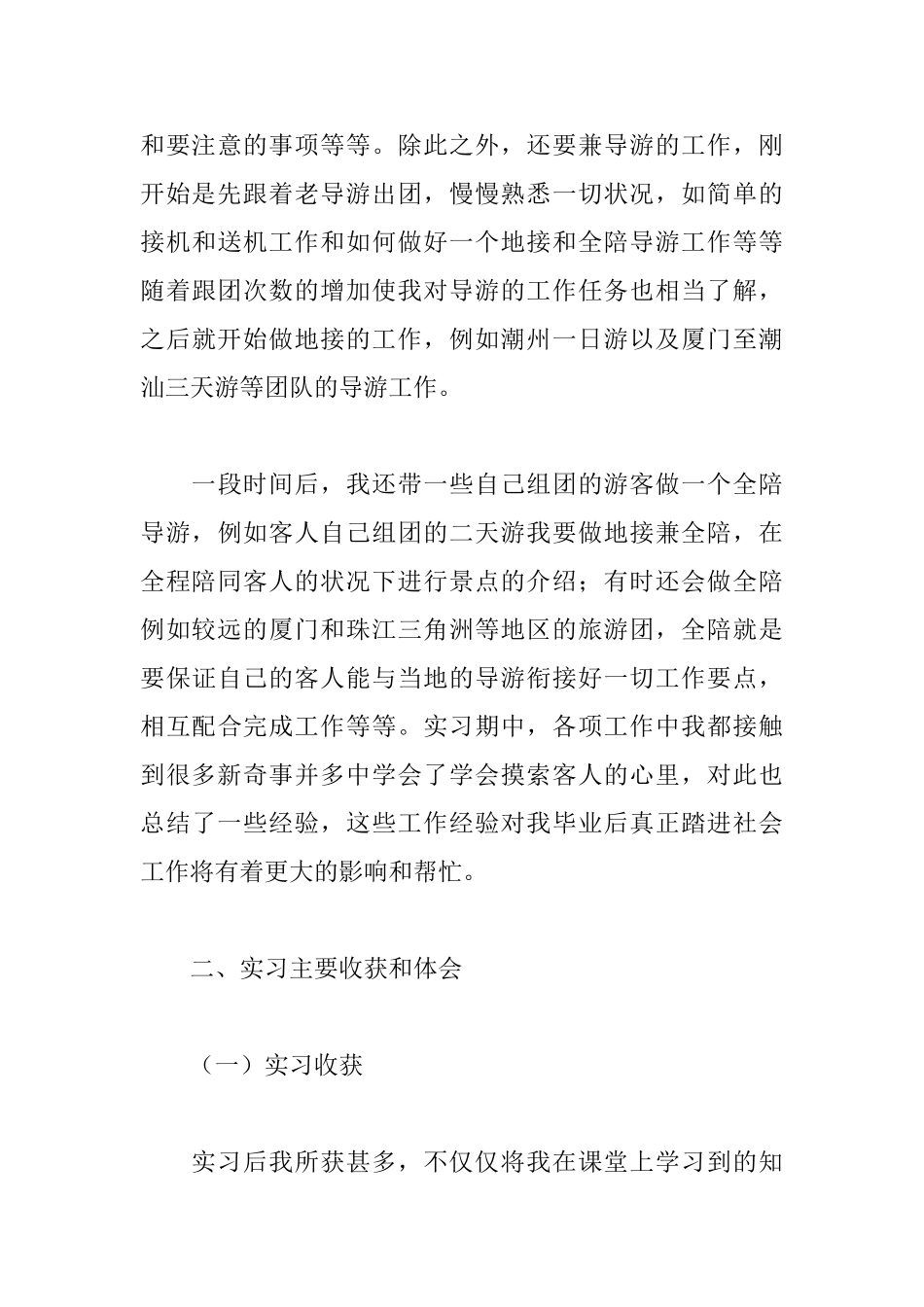 旅游实习报告_第3页