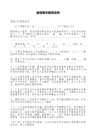 旅游客车租赁合同