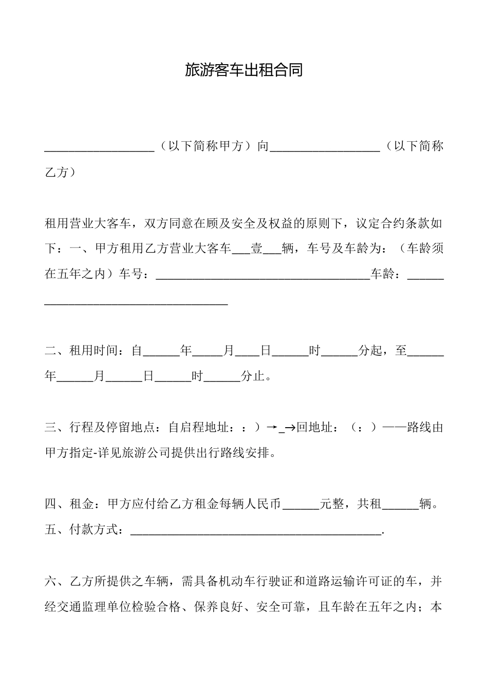旅游客车出租合同_第1页