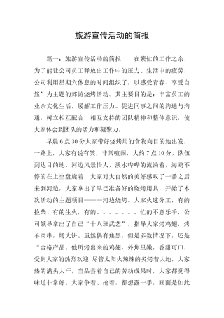 旅游宣传活动的简报