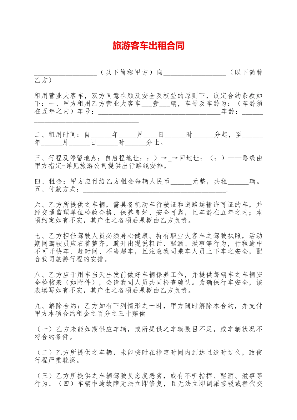 旅游客车出租合同——范本_第1页