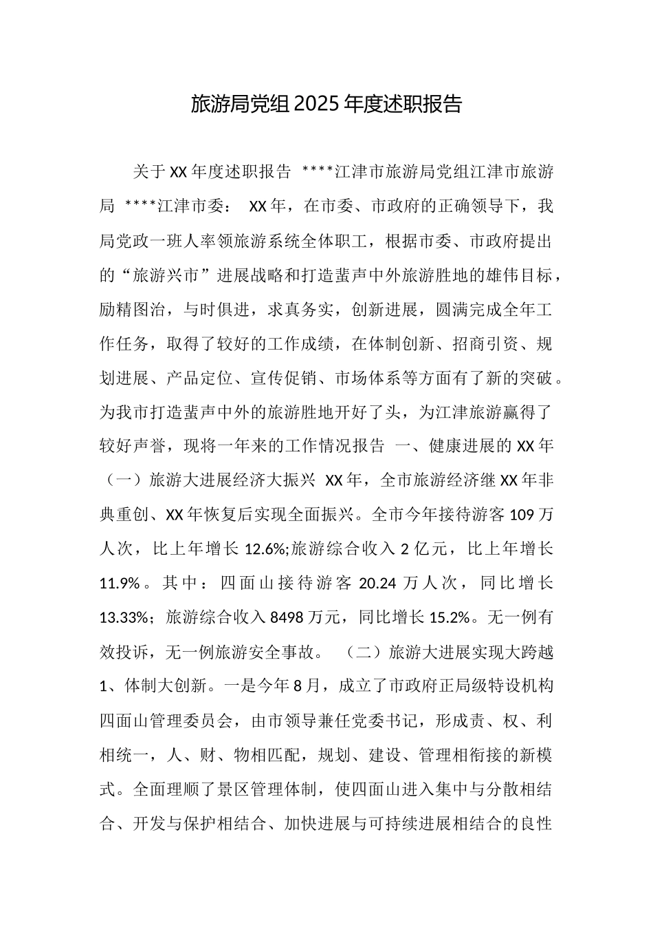 旅游局党组2025年度述职报告_第1页