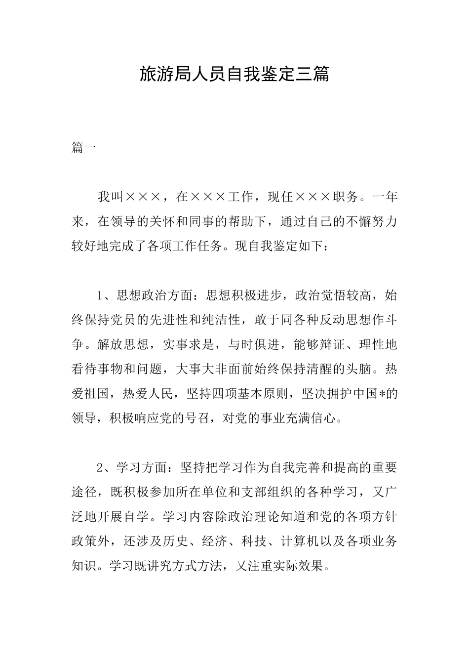 旅游局人员自我鉴定三篇_第1页
